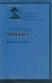 Женщина с Андроса : роман