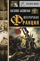 Фееричная Франция