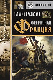 Фееричная Франция