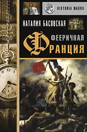 Фееричная Франция