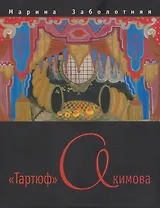 "Тартюф" Акимова