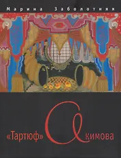 "Тартюф" Акимова