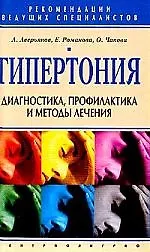 Гипертония диагностика, профилактика и лечение