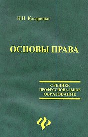 Основы права