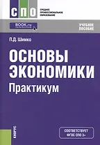 Основы окономики. Практикум. Учебное пособие (+ online мат. на сайте)