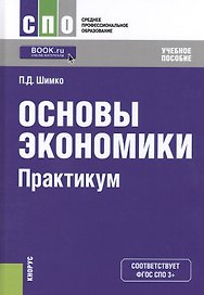 Основы окономики. Практикум. Учебное пособие (+ online мат. на сайте)