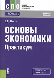 Основы окономики. Практикум. Учебное пособие (+ online мат. на сайте)