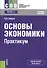 Основы окономики. Практикум. Учебное пособие (+ online мат. на сайте) - 0