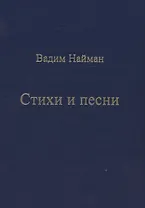 Стихи и песни