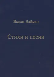 Стихи и песни