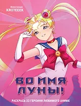 Во имя Луны! Раскрась 23 героини любимого аниме