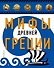 Мифы Древней Греции (ил. А. Власовой) - 0