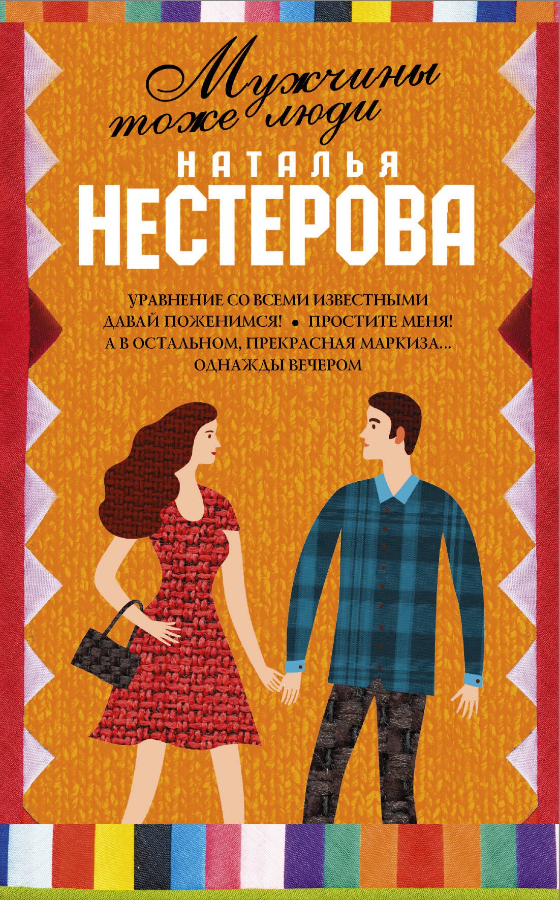 

Мужчины тоже люди (Комплект из 5 книг)