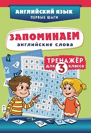 Запоминаем английские слова. 3 класс. Тренажёр