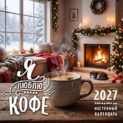 Календарь 2027г 300*300 "Я люблю кофе" настенный, на скрепке