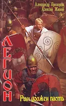 Легион. Рим должен пасть