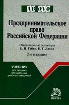 Предпринимательское право Российской Федерации: учебник для средних специальных учебных заведений, 2-е изд.,перераб. и доп.