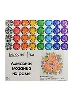 Алмазная мозаика на раме Розы и фиалки (277-ST-S) (20х20) (12+) (Белоснежка) (упаковка)