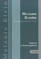 Психоаналитические труды Зависть и благодарность Т.6 (ПсихТрМелКляйн) Кляйн