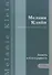 Психоаналитические труды Зависть и благодарность Т.6 (ПсихТрМелКляйн) Кляйн - 0
