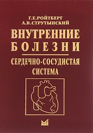Внутренние болезни. Сердечно-сосудистая система. Учебное пособие