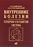 Внутренние болезни. Сердечно-сосудистая система. Учебное пособие - 0