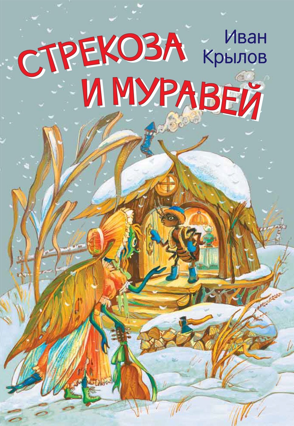 

Стрекоза и муравей. Басни