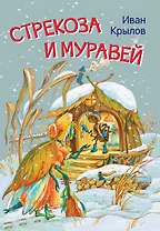 Стрекоза и муравей. Басни