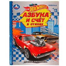 Азбука и счет в стихах. Хот Вилс
