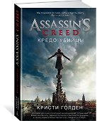 Assassin's Creed. Кредо убийцы - 1