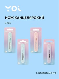 Нож канцелярский «Pastel colors», Yoi, 9 мм, мини, в ассортименте
