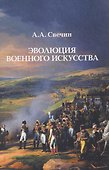 Эволюция военного искусства - 0