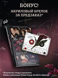 Мы сегодня не умрем, приходи завтра с эксклюзивным брелоком