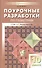 Поурочные разработки по геометрии. 10 класс : К учебному комплекту Л.С.Атанасяна, В.Ф.Бутузова, С.Б.Кадомцева - 1
