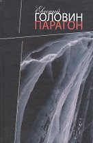 Парагон