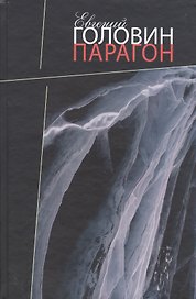Парагон