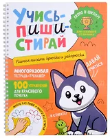 Учись–пиши–стирай. Многоразовая тетрадь-тренажер. Учимся писать крючки и закорючки. 100 упражнений для красивого почерка