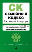 Семейный кодекс РФ. В ред. на 01.10.24 с табл. изм. и указ. суд. практ. / СК РФ