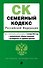 Семейный кодекс РФ. В ред. на 01.10.24 с табл. изм. и указ. суд. практ. / СК РФ - 0