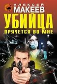 Убийца прячется во мне - 0