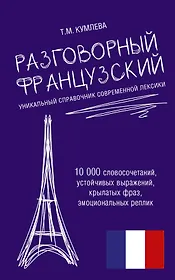 Разговорный французский. Уникальный справочник современной лексики