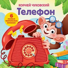 Телефон. Тактильная развивающая книга