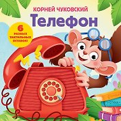 Телефон. Тактильная развивающая книга