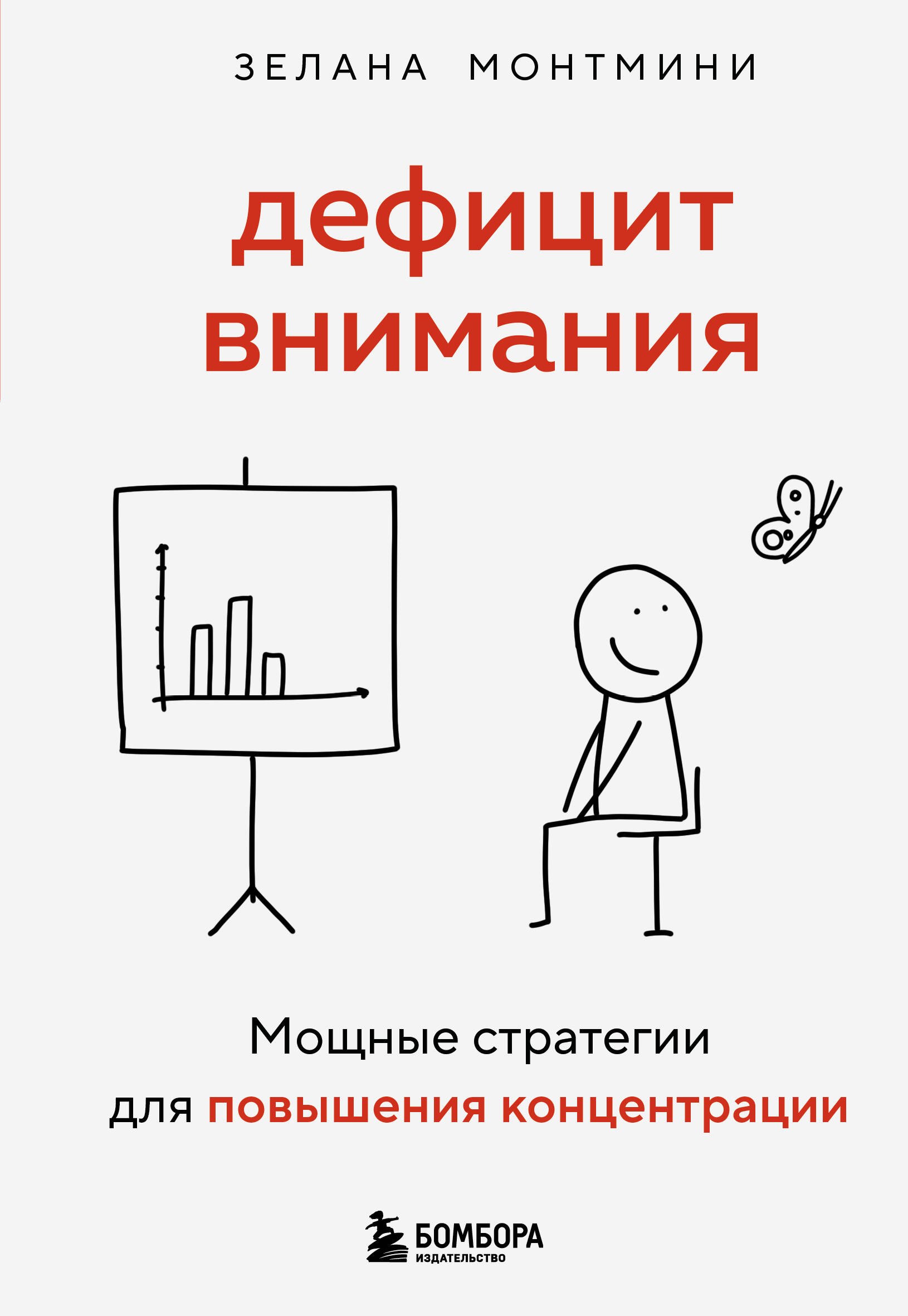 

Дефицит внимания. Мощные стратегии для повышения концентрации
