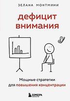 Дефицит внимания. Мощные стратегии для повышения концентрации