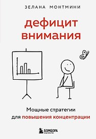 Дефицит внимания. Мощные стратегии для повышения концентрации