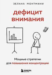 Дефицит внимания. Мощные стратегии для повышения концентрации