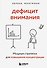 Дефицит внимания. Мощные стратегии для повышения концентрации - 0