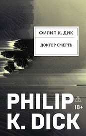 Доктор Смерть
