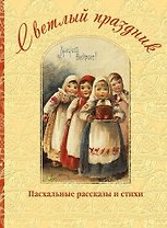 Светлый праздник. Пасхальные рассказы
